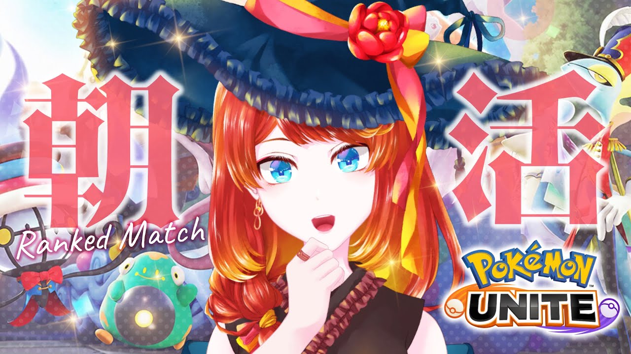 【ポケモンユナイト】今日も花粉やばそう【 #朝活 】