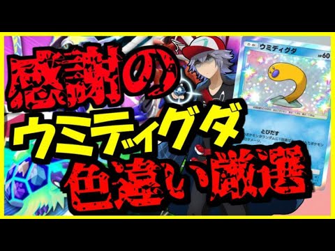【#ポケモンSV】昨日ポケポケで滅茶苦茶勝たせてくれたので感謝の色ウミディグダ厳選配信【#vtuber 】