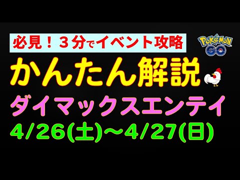 4/26開催【ダイマックスエンテイ】準備は4/21から！ダイマックスウィークエンド #ポケモンgo #ポケモン #ダイマックス #エンテイ #イベント #対策 #攻略