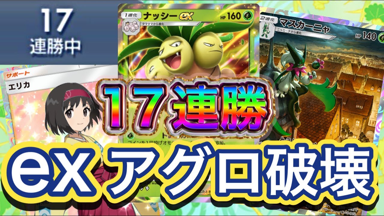 【ポケポケ】17連勝！アグロ破壊とex破壊が可能！環境デッキにも対応できる！ナッシーex&マスカーニャデッキを紹介！！