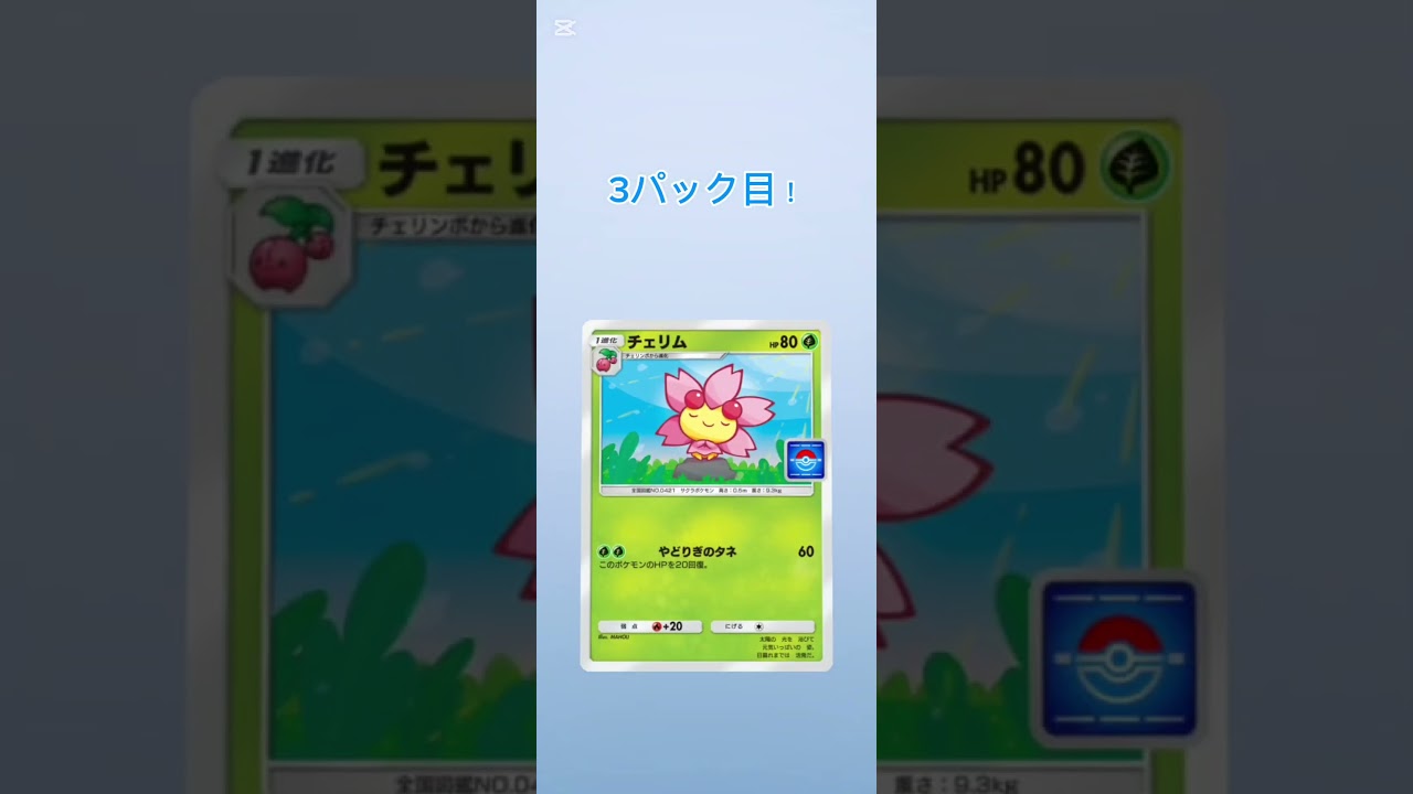 ポケポケ！フカマルゲットチャレンジ！