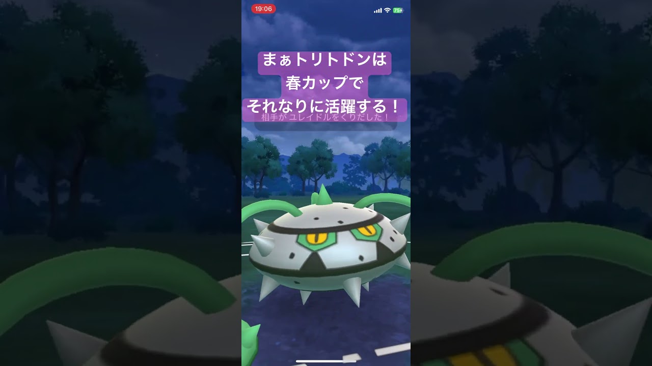 まぁトリトドンは春カップでそれなりに活躍する！【#ポケモン #ポケモンgo #ポケモンgoバトルリーグ #pokemongo 】