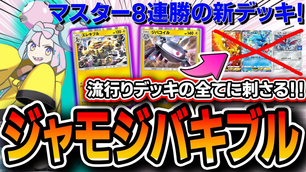 【緊急】いま電気弱点多くね…？即マスターランク8連勝。〝ナンジャモジバコキブル〟を組んでみたので紹介します【ポケポケ/シャイニングハイ】【デッキ解説・プレイング】