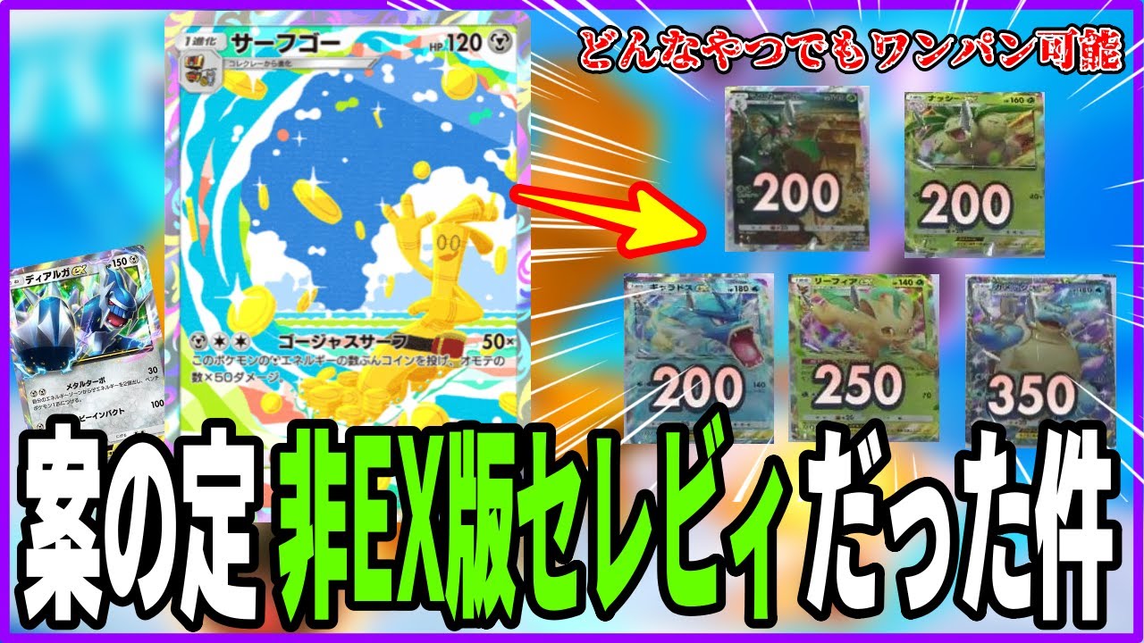 【ポケポケ】レッドもマスカーニャも効かない！非EX版セレビィの『サーフゴー』が高火力すぎる