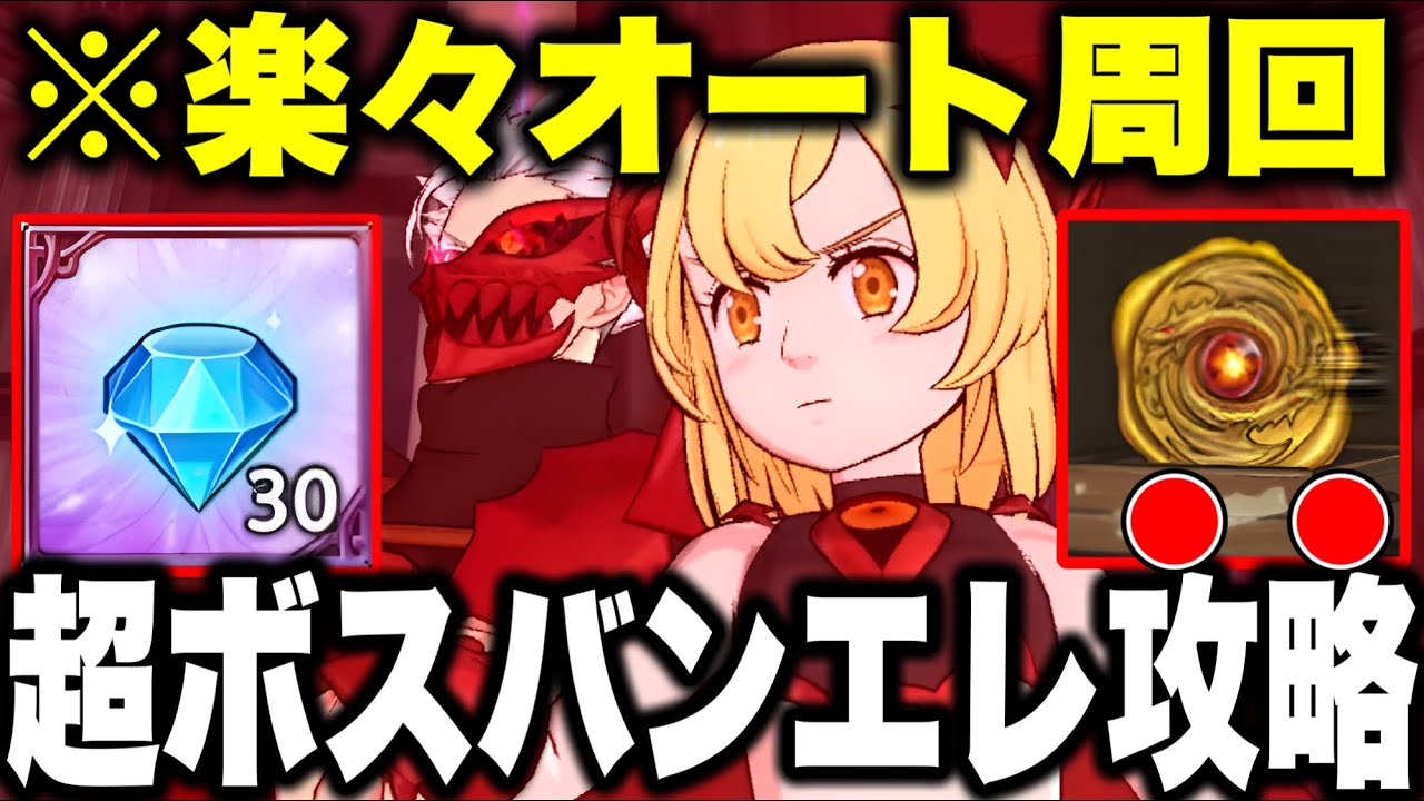 超ボスバン＆エレイン楽々オート周回！５％以内編成も紹介！【グラクロ】【七つの大罪グランドクロス】