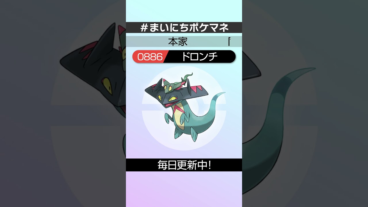 [ドロンチ] 毎日ポケモンの鳴き声モノマネ - 886日目 #まいにちポケマネ #shorts #ポケモン