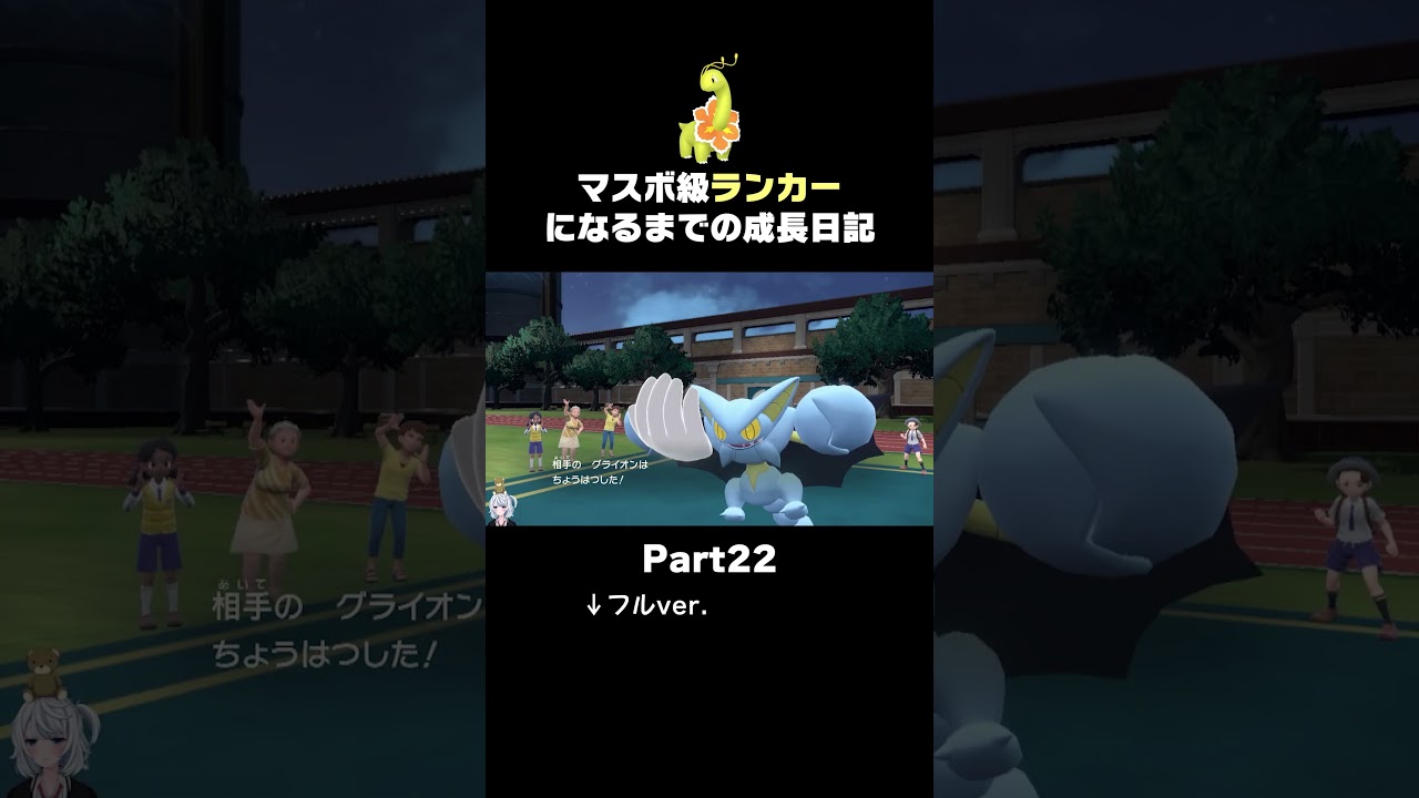 【ポケモンSVランクマ】害悪グライオンを破壊する「メガニウム」が気持ちいい動画。【初心者がマスターボール級100位になるまでの成長日記。】