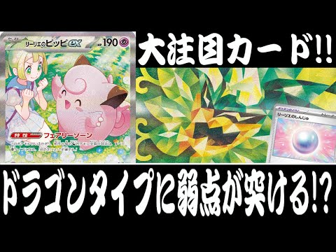 【ポケカ対戦】ドラゴンタイプに弱点が突ける！？『リーリエのピッピex』デッキレシピ有【バトルパートナーズ/しょこらてぃえ】