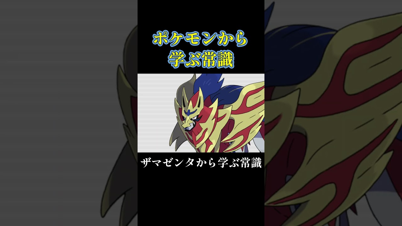 ザマゼンタから学ぶ常識