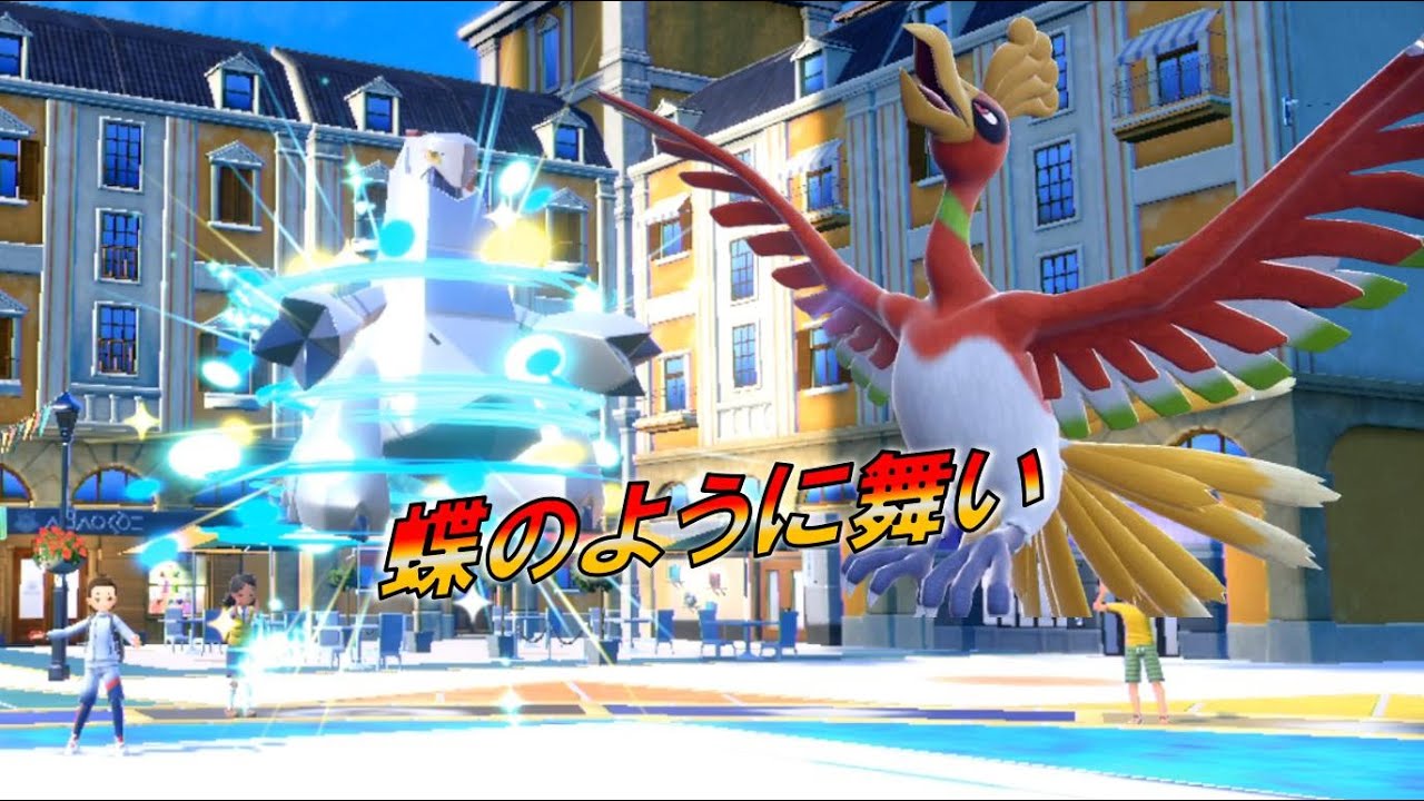 ホウオウvs蝶ジュラルドン!?  進化前統一ランクマパート146 [ポケモンSV]　#進化前縛り　#未進化　#たねポケ #リトル
