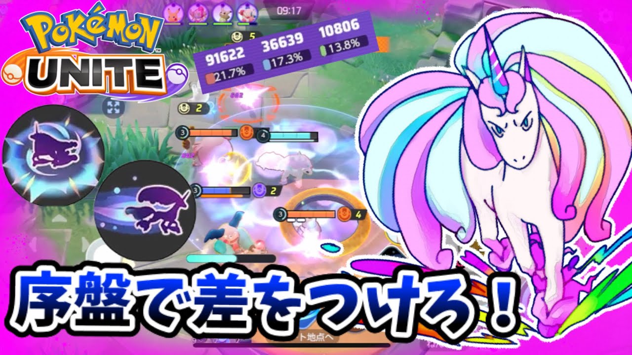 【ポケモンユナイト】序盤で差をつけろ！【ガラルギャロップ】