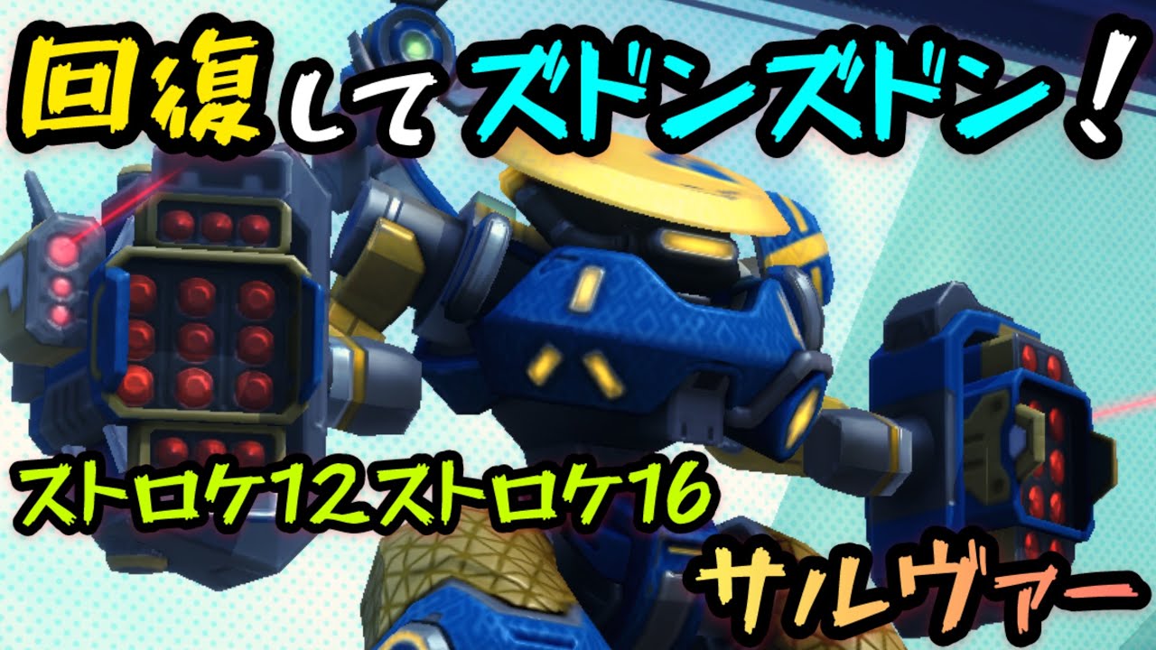 回復してズドンズドン！『ストライクロケット12ストライクロケット16サルヴァー』！【Mech Arena(メカアリーナ)】実況