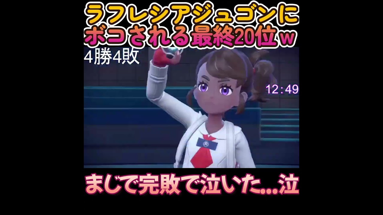 ラフレシアジュゴンにボコられる最終20位ｗ