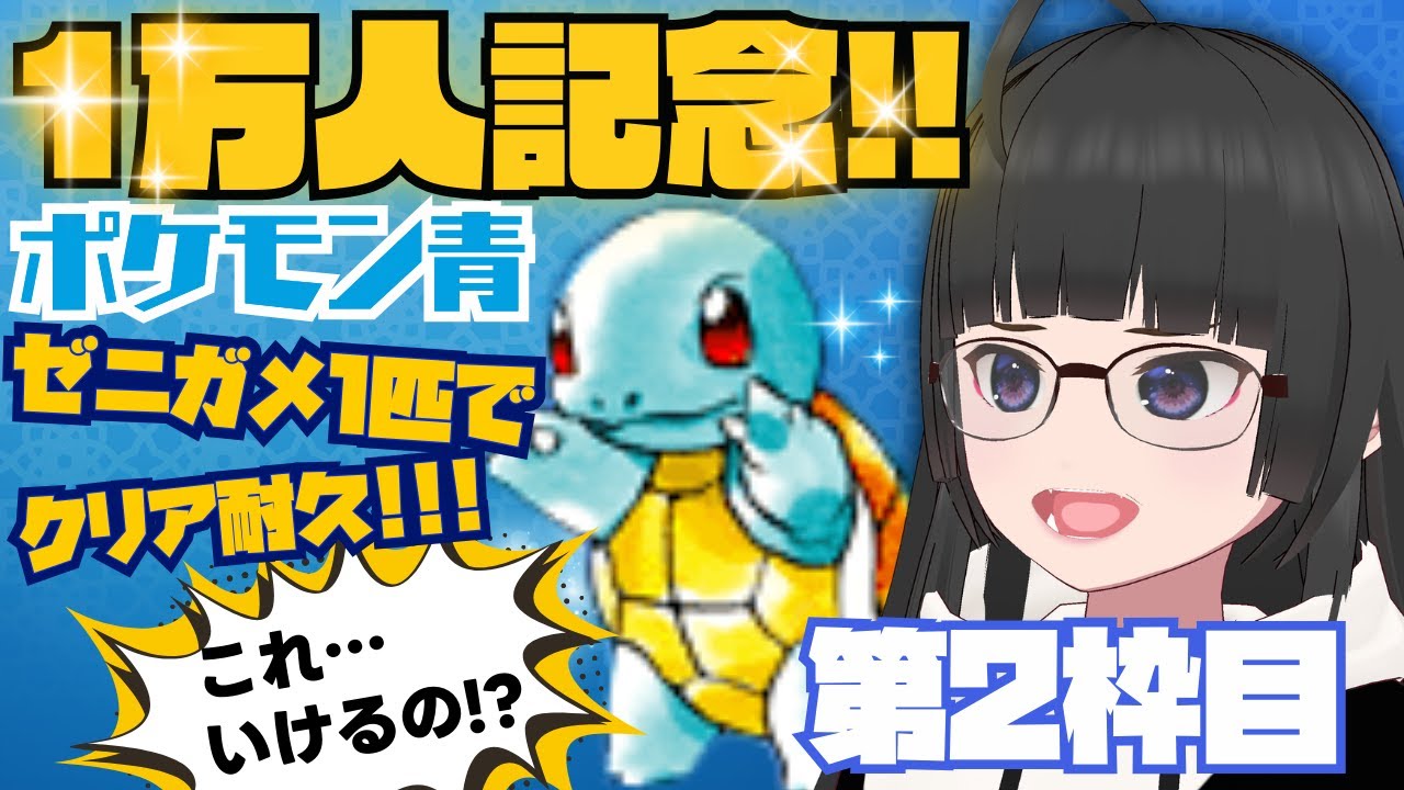 【1万人記念🎉】2枠目！！ゼニガメ1匹でポケモン青クリア耐久！？ぬる、伝説への挑戦！【VTuber実況】