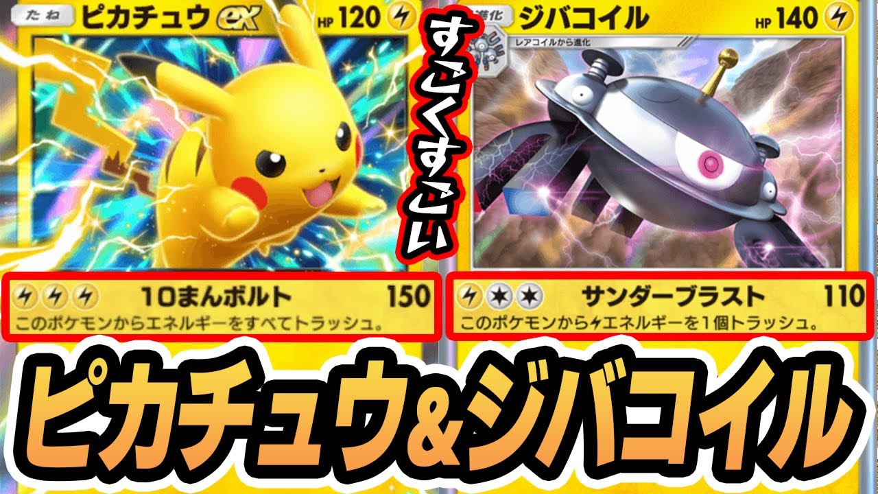 『ピカチュウex ＆ ジバコイル』デッキ 使ってみた！！【ピカチュウex/ジバコイル/ヒカリ】 #シャイニングハイ #ポケポケ #ポケモンカード #ポケカ