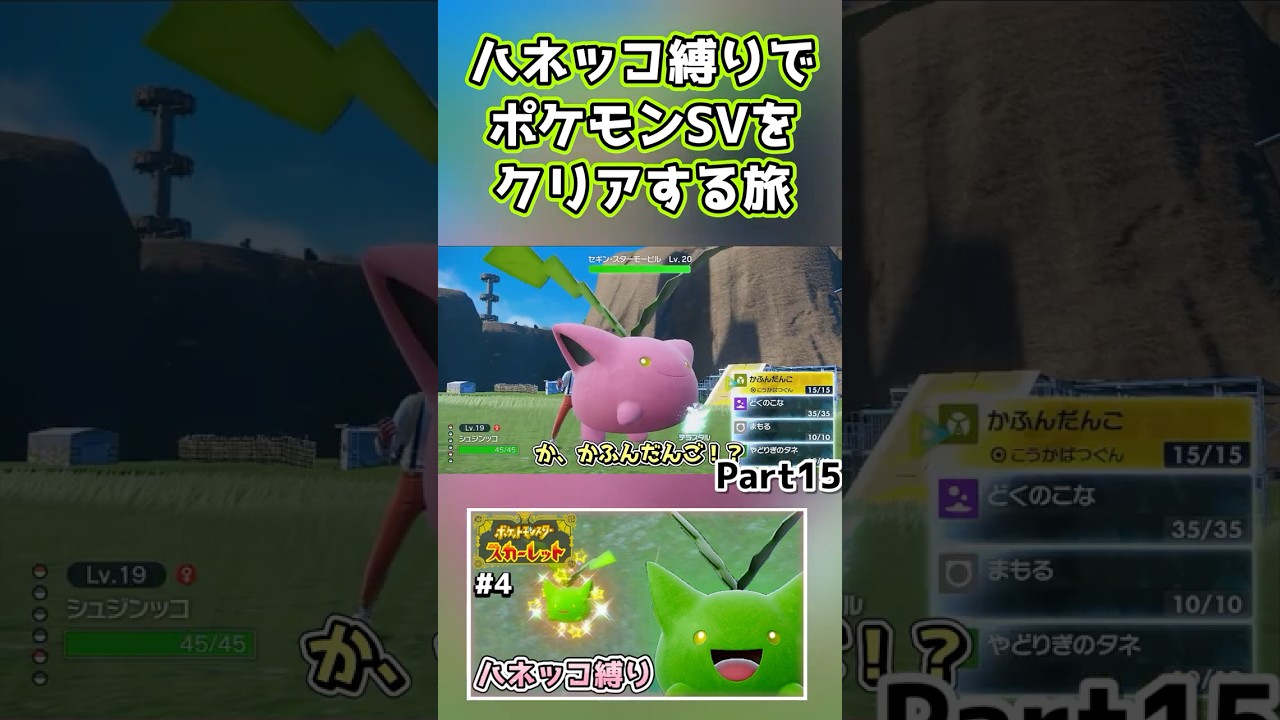 【ポケモンSV】ハネッコだけでチャンピオン目指す旅part15【ゆっくり実況】