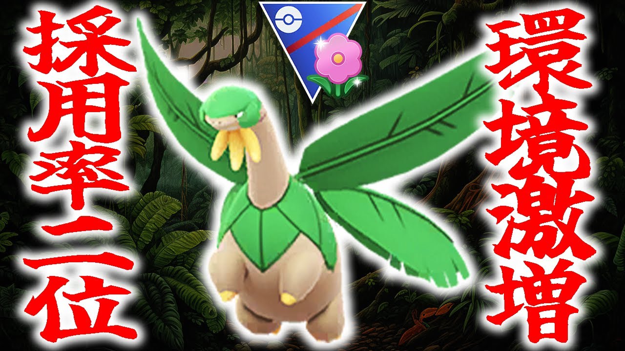 【激増中】採用率2位トロピウス構築を使ってみたらマジ一貫すぎたwww【ポケモンGO】【GOバトルリーグ】【春カップSL】