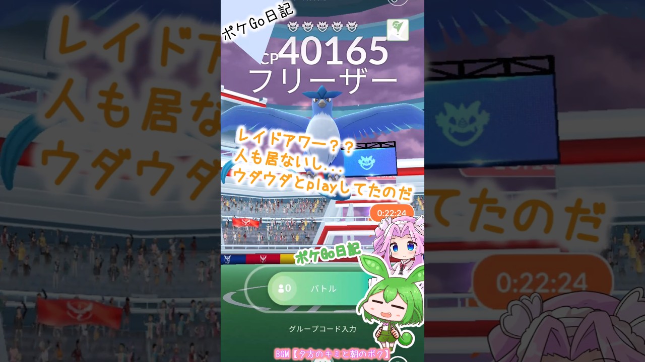 【ポケGO日記】フリーザーとか三鳥レイドアワー！ダイマックス居るし...やっぱり人少ないのだ💧 #shorts #ポケモンgo #フリーザー #レイド #レイドアワー  #voicevox