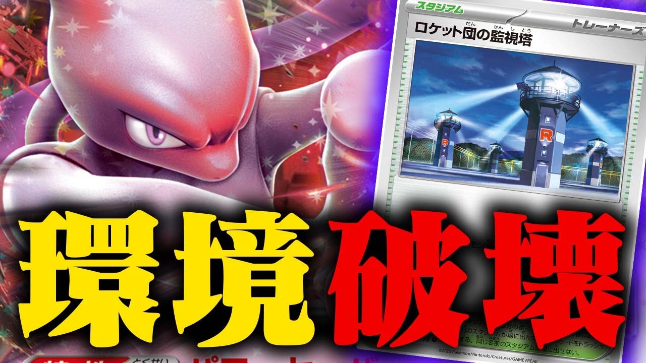 【新時代】ロケット団が環境を変える!?ミュウツーexが想像以上に強かった件【ポケカ/対戦】【ロケット団のミュウツー】