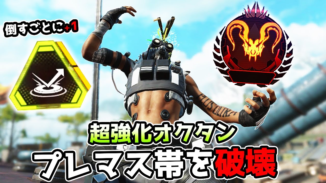 超強化された『オクタン』がプレマス帯でも無双できるレベルになってしまった…【APEX LEGENDS】