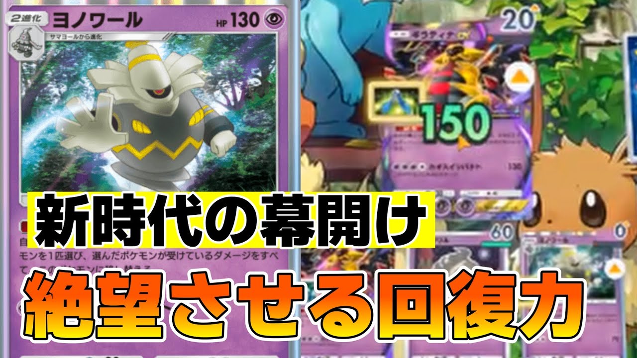 【ポケポケ】ヨノワール入りギラティナexデッキがマジで強い！