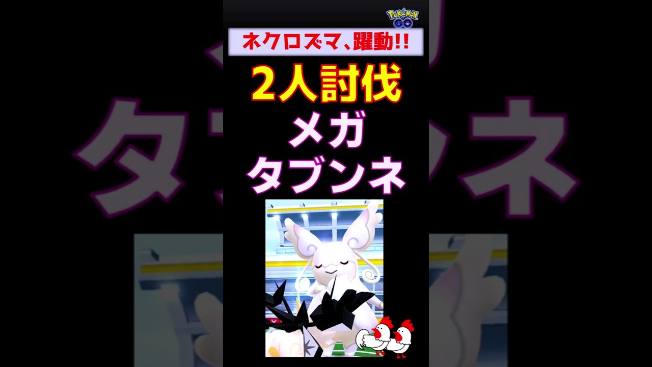 【メガタブンネ！２人討伐】ネクロズマが躍動 #ポケモンgo #ポケモン #レイドバトル #ネクロズマ #タブンネ