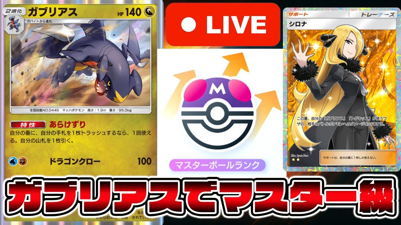 最強のガブリアスデッキが完成！マスターボール級で暴れる【Pokémon Trading Card Game Pocket】【ポケポケ】【ポケポケ ランクマッチ】