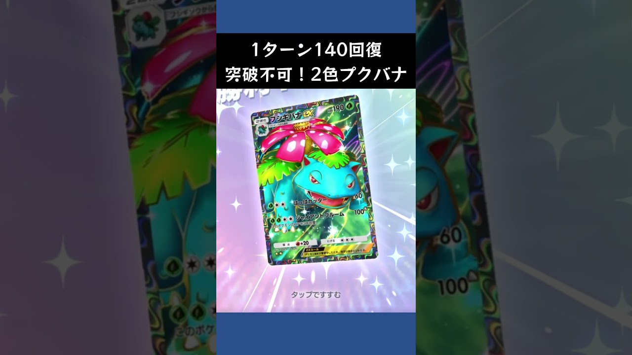 【ポケポケ】フシギバナexとプクリンの2色エネルギーは突破不可最強【ランクマッチ/デッキレシピ】 #shorts