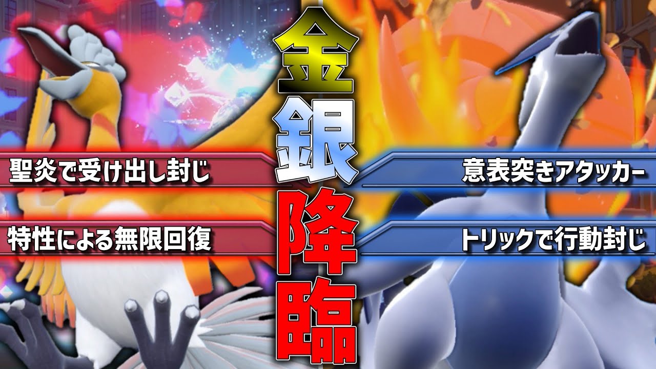 金銀降臨。「ホウオウ＆ルギア」コンビ爆誕。【ゆっくり実況】【ポケモンSV】