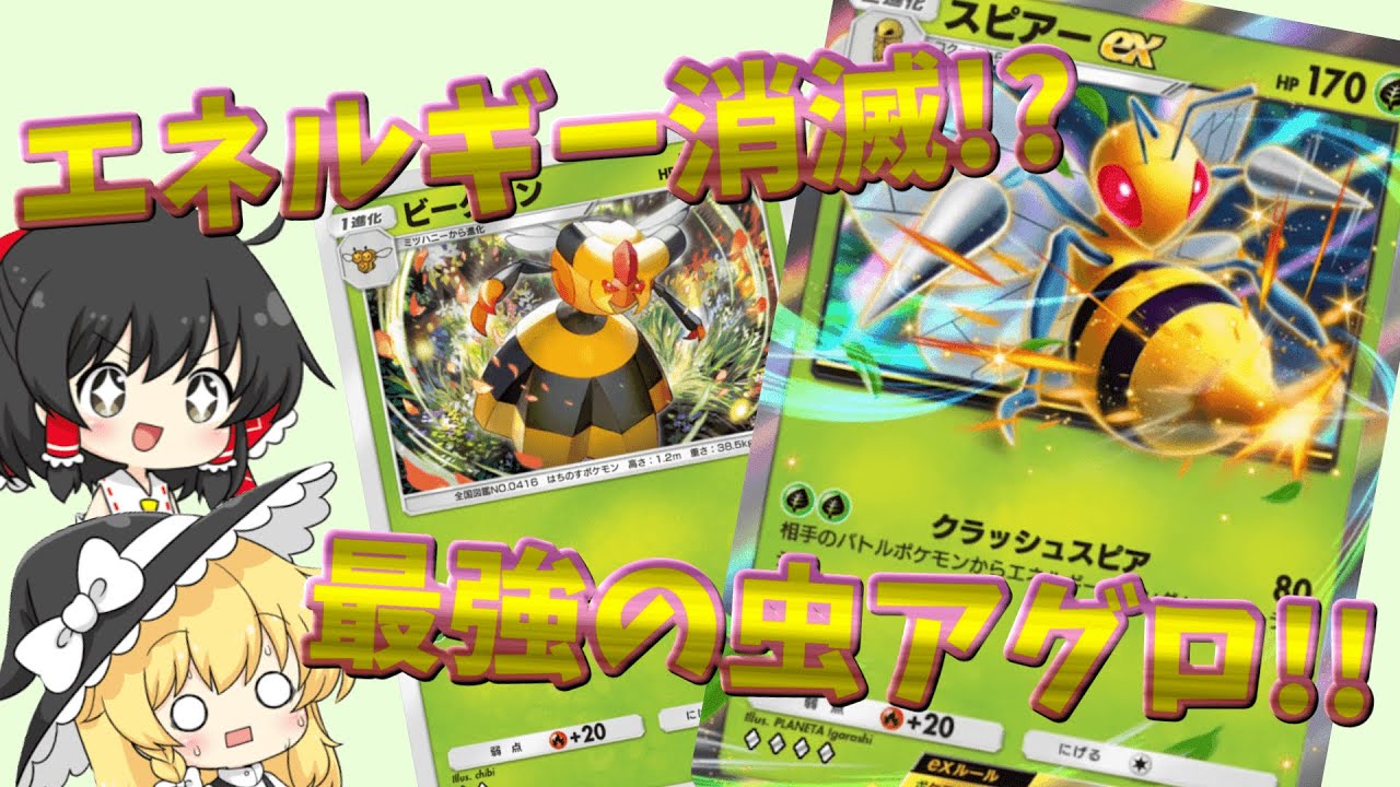 【ポケポケ#4】『スピアーEX&ビークイン』エネルギー消滅!?敵に攻撃させない最強の虫アグロ!!