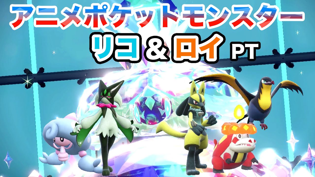 【リコロイPT】マスボ到達PT！ リコ＆ロイパーティでランクマッチレギュレーションGに挑戦！【ポケモンSV】