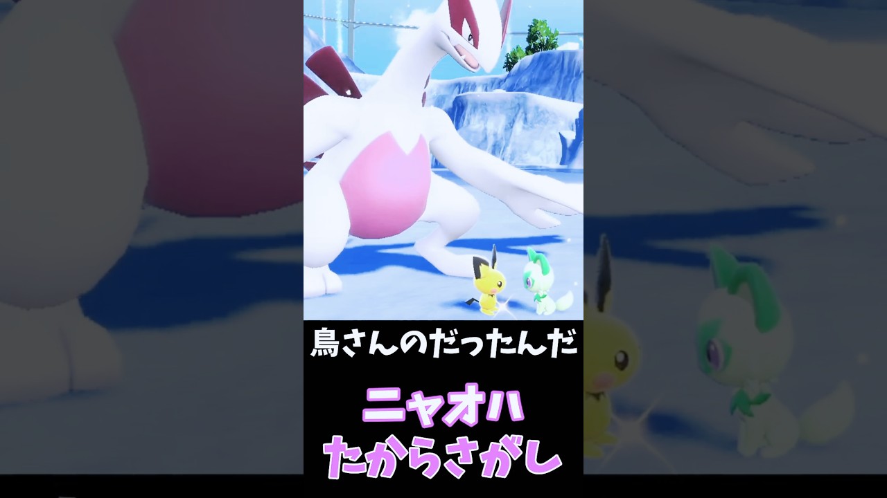 ニャオハ、ピチューと宝物みぃつけた♪でもそれ…！？🙀【ポケモンSV】　#shorts