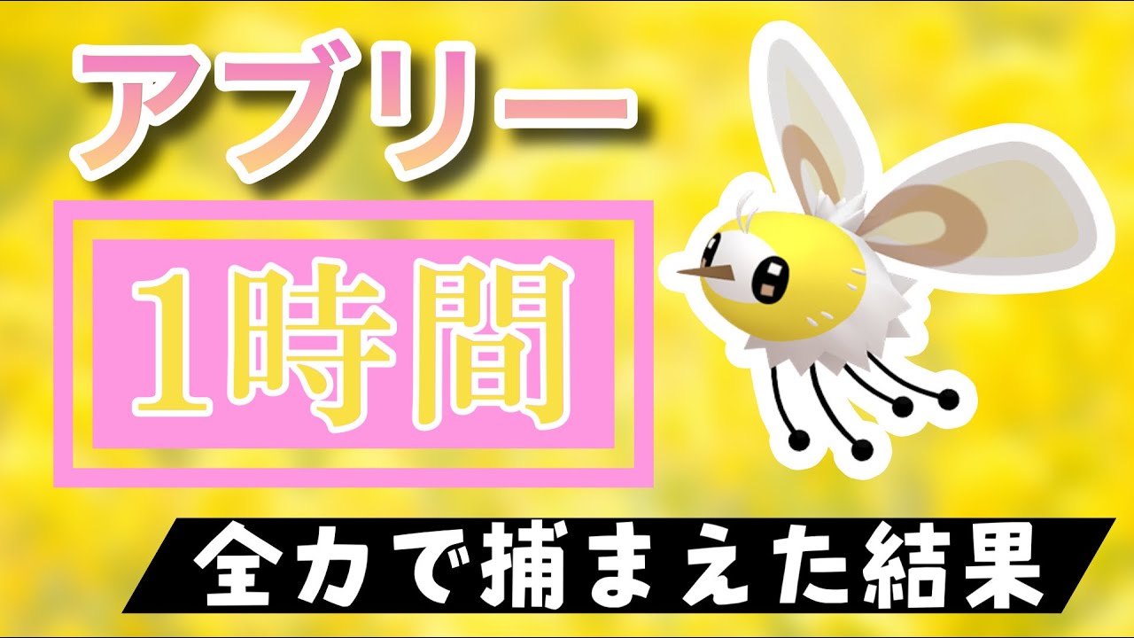 【ポケモンGO】田舎でアブリーのスポットライトアワーをやった結果