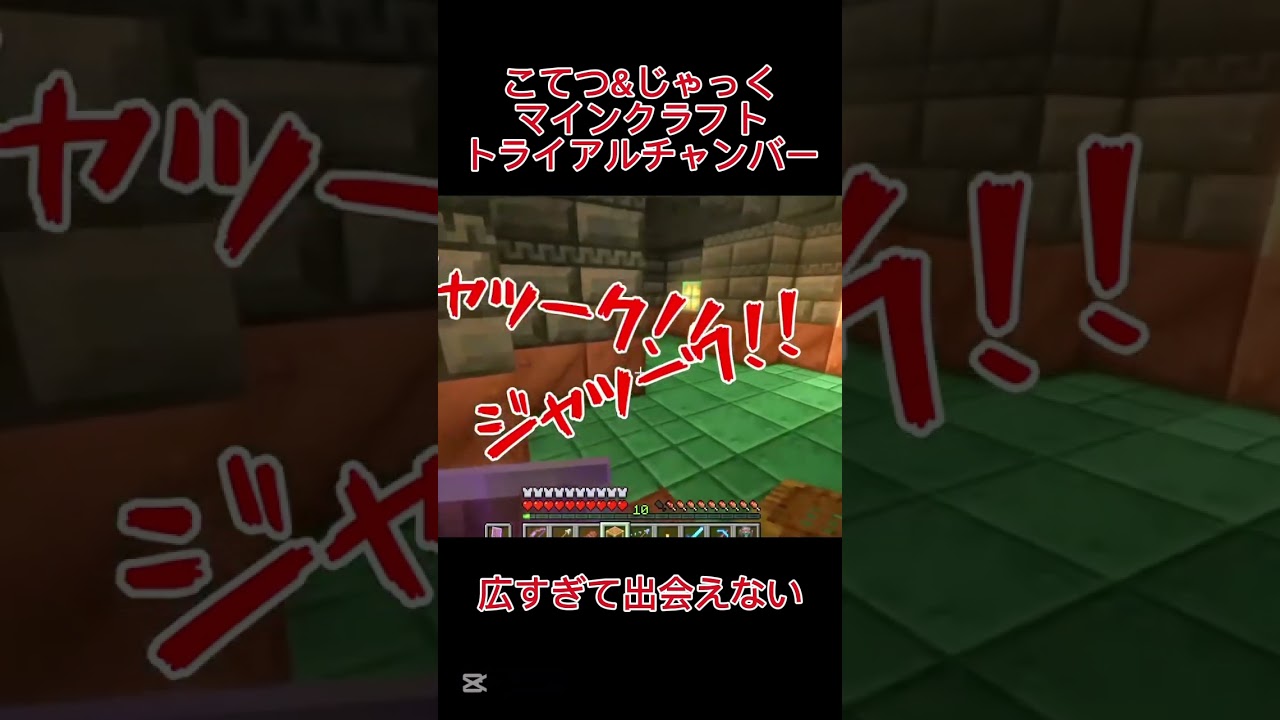 こてつ&じゃっくのマイクラ【トライアルチャンバー探索】ダイジェスト8＃マインクラフト＃マイクラ＃トライアルチャンバー＃shorts