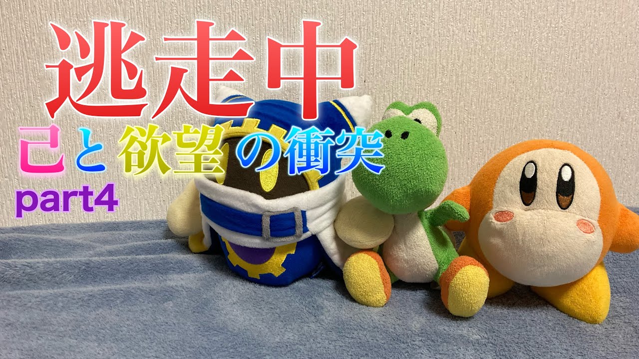 ぬいぐるみ逃走中02〜己と欲望の衝突〜part4