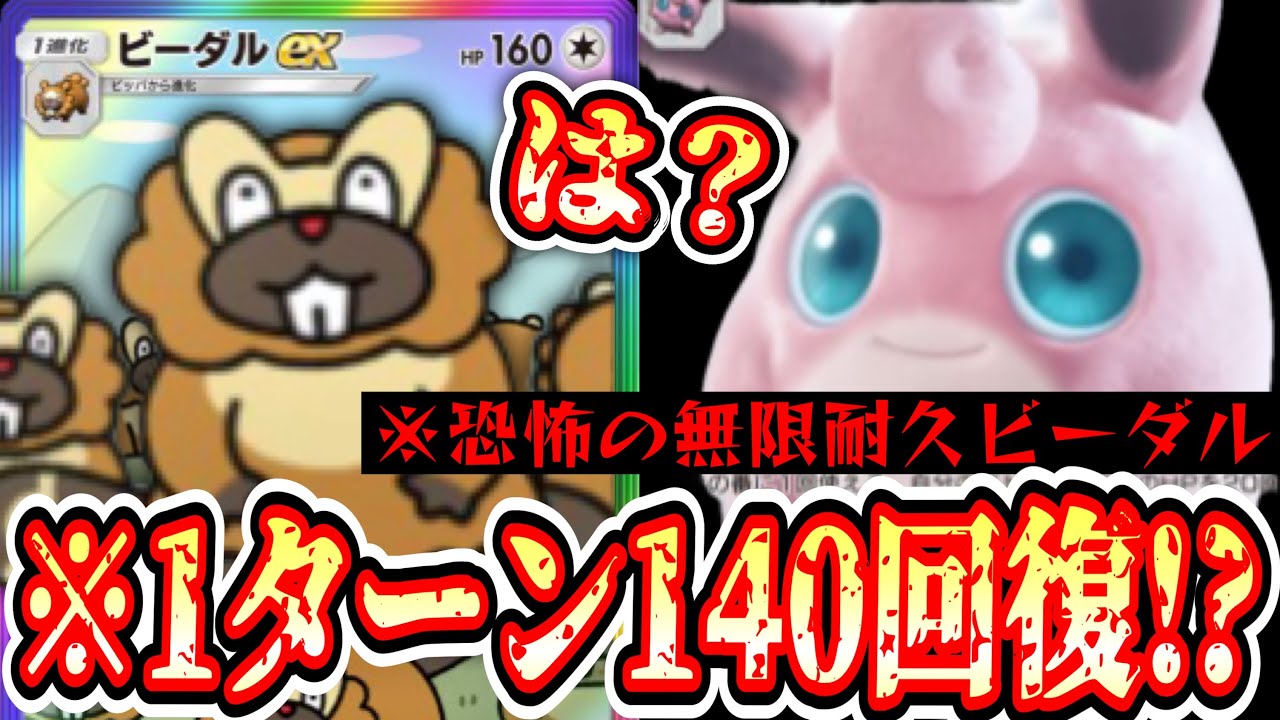【緊急】※1ターン140回復⁉️えげつねぇ〝ビーダル×プクリン〟恐怖の無限耐久デッキ【デッキ紹介】Pokémon Trading Card Game Pocket