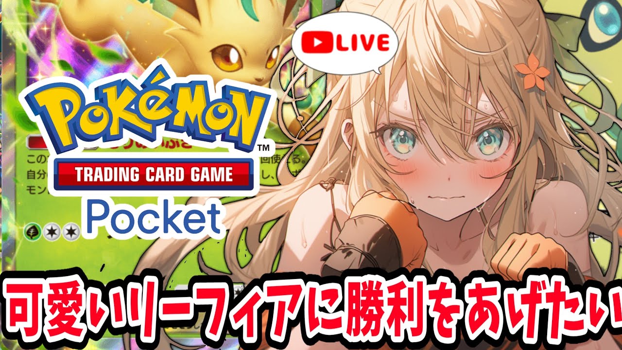【初心者の参加型 #ポケポケ ライブ】リスナーさんと作ったリーフィアデッキ！連勝できる⁉ #pokemonTCGpocket #新人VTuber #めんまる】 #shorts #shortslive