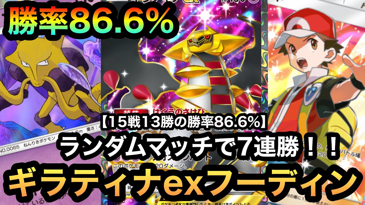 【ポケポケ】ランダムマッチ勝率86.6%！！15戦13勝の7連勝達成！！想像以上の強さ！！ギラティナexフーディンデッキを紹介！！（Pokémon Trading Card Game Pocket）