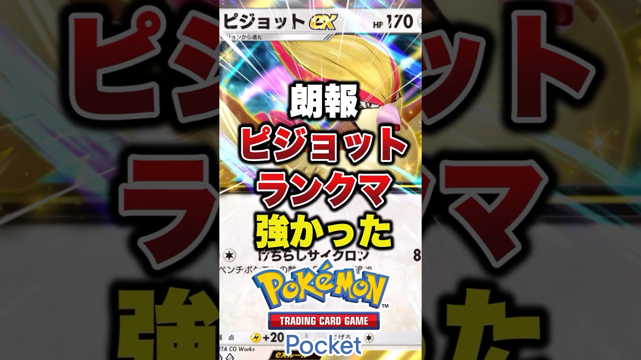 ピジョットexで今の環境戦うなら #ポケポケ #ポケカ #ポケモン