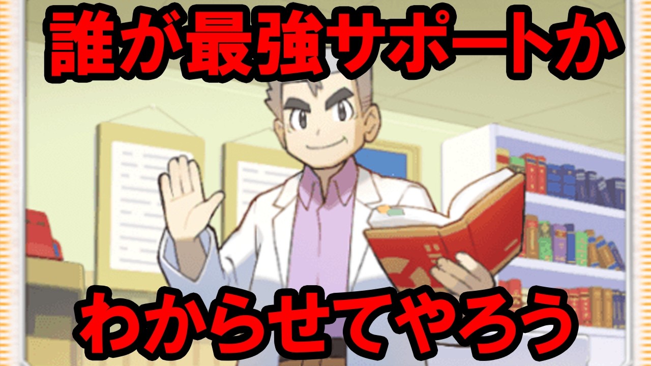 【ポケポケ】サポート最強決定戦を開催します【TOP14】
