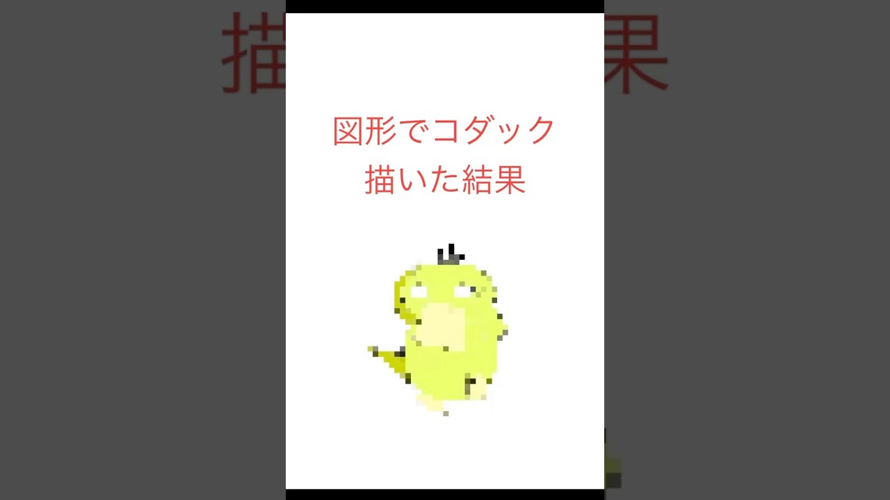 図形でコダック描いた結果　#ポケモン #pokemon #shorts
