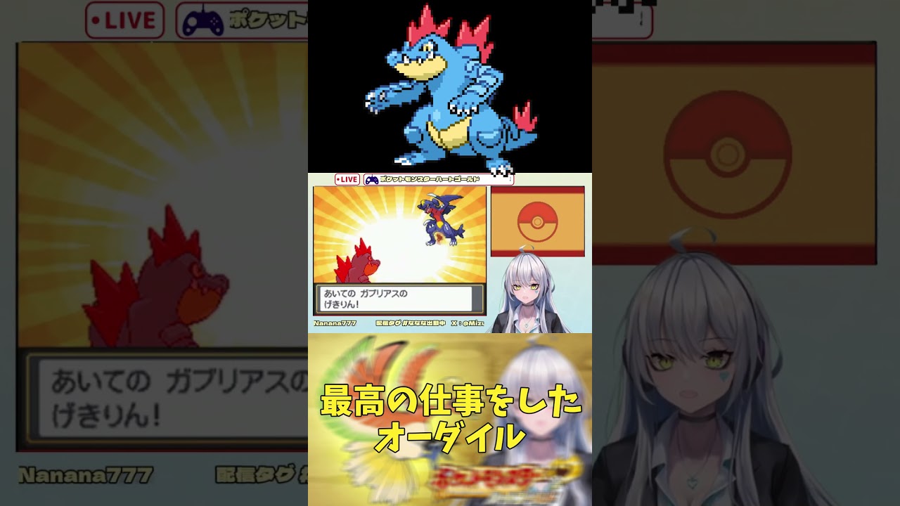 【配信切り抜き】最高の仕事をしてくれたオーダイル【#みずななな】#Shorts