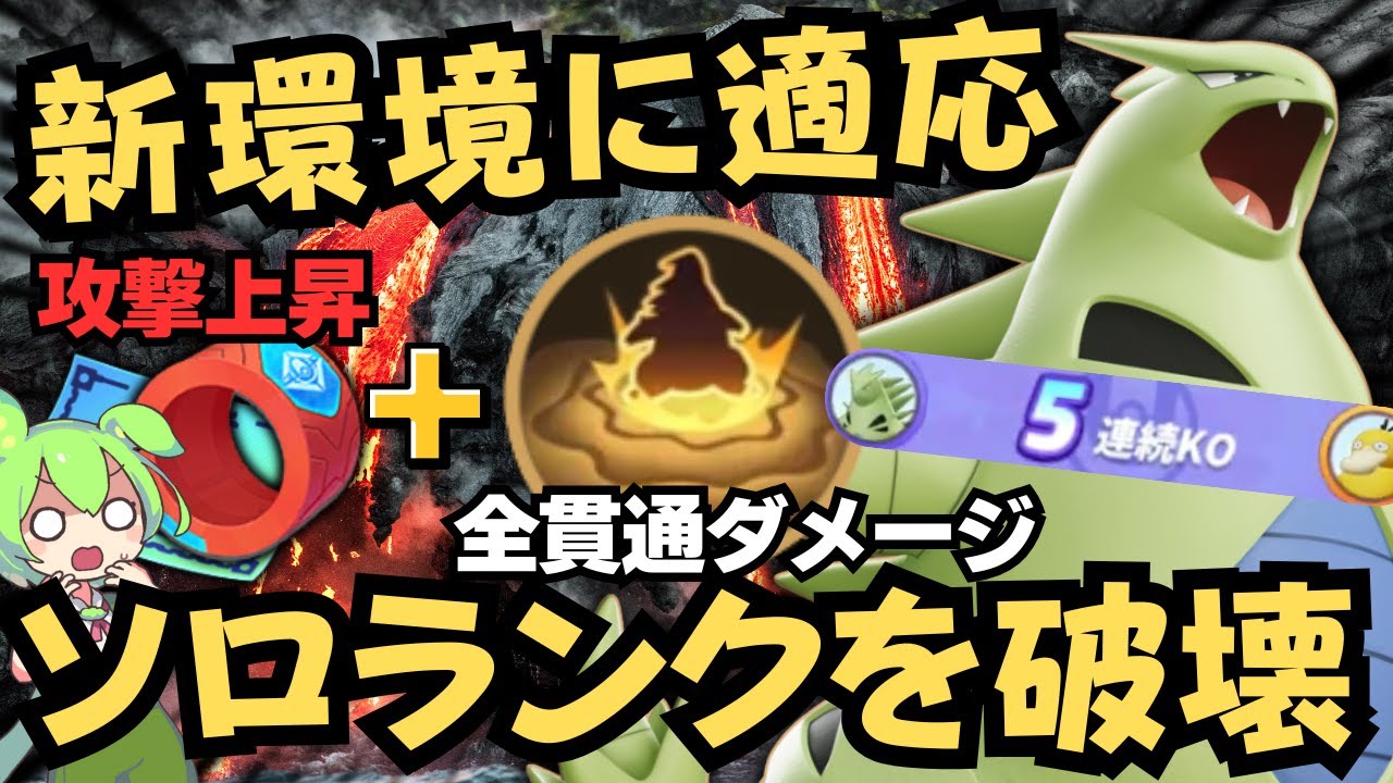 【破壊神】理論上「アクセルリスト」と相性抜群！？『バンギラス』 立ち回り徹底解説【ポケモンユナイト】