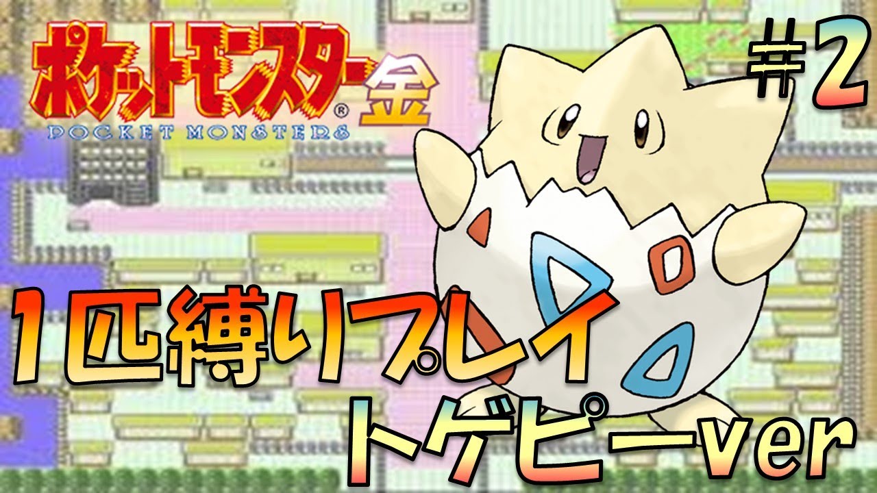 【ポケモン金銀】ポケモン1匹縛りプレイ!!トゲピーきみに決めた！part2【ゲーム実況】【縛りプレイ】