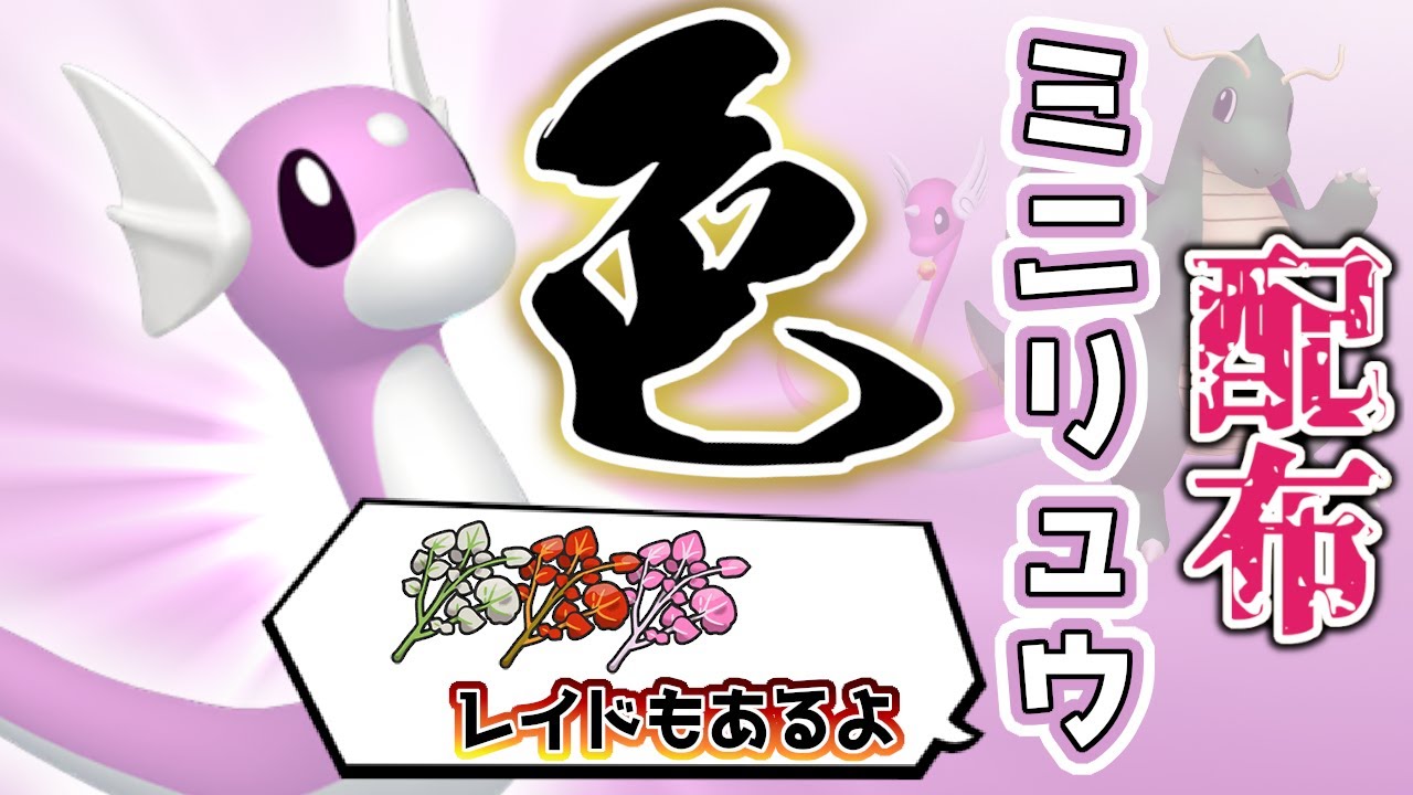 【色違いレイド配布】 色ミニリュウ＋スパイスレイド 色レイド配布 shiny raid 【ポケモンSV】#参加型配信