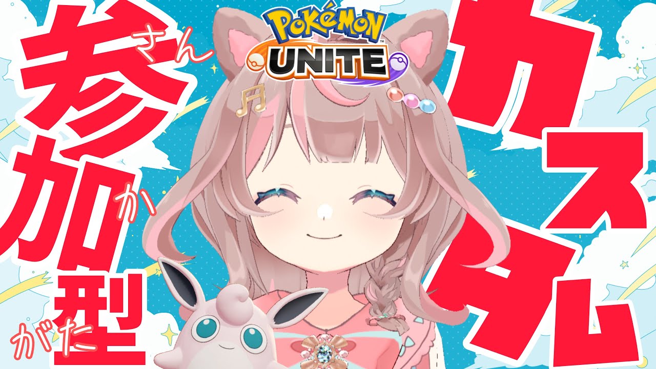 【ポケモンユナイト】ニッコニコでカスタムバトルしますよぉーーの巻