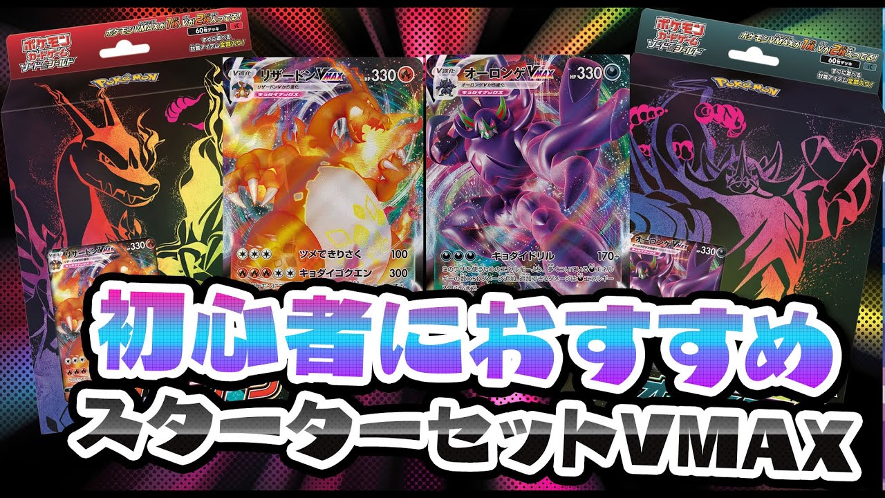 【ポケカ】初心者におすすめスターターVMAXリザードン＆オーロンゲ