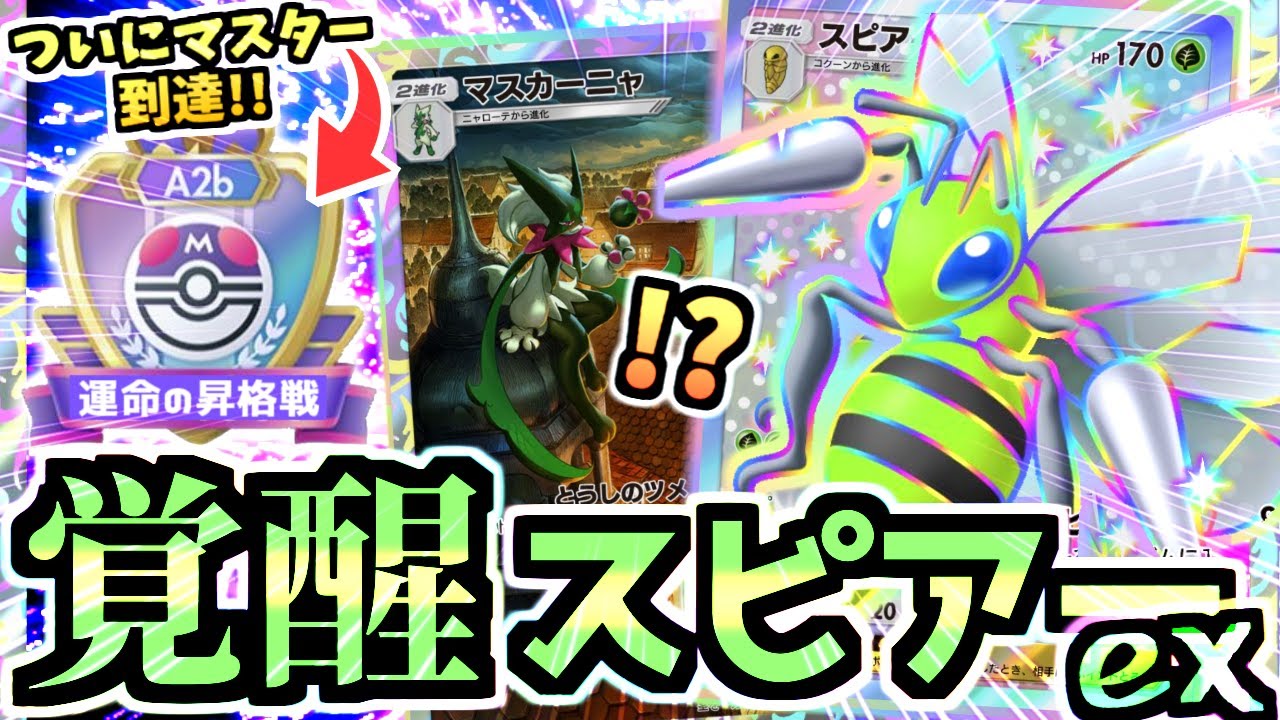 【ポケポケ】衝撃のマスター昇格戦‼"スピアーex＆マスカーニャデッキ"でランクマ最強ダークライ,ギラティナをメタり勝つ‼そこに愛もある【Pokémon Trading Card Game Pocket