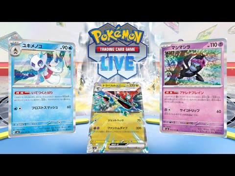 【ポケカ】ドラパルトex入りのユキメノコマシマシラはホンモノなのか、否か。【PTCGL】