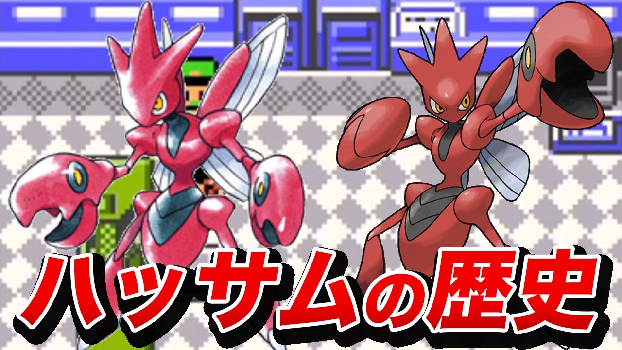 【金銀〜SV】ハッサムの歴史を徹底解説【ポケモンの歴史】